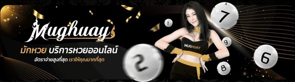 MUGHUAY เว็บซื้อหวยออนไลน์