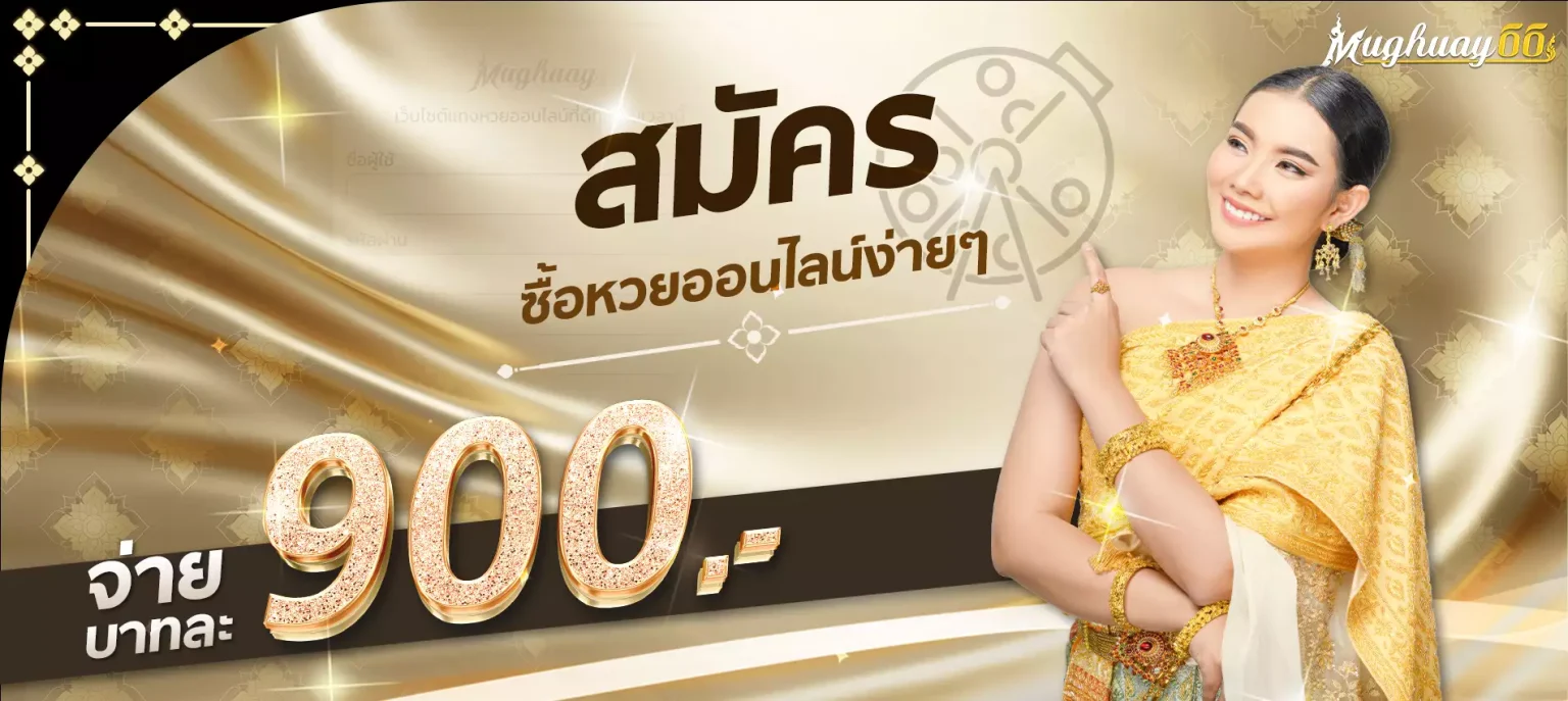 สมัครซื้อหวยออนไลน์ เว็บไซต์ MUGHUAY